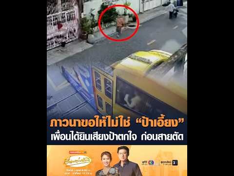 ภาวนาขอให้ไม่ใช่ “ป้าเอี้ยง” เพื่อนได้ยินเสียงป้าตกใจ ก่อนสายตัด thumbnail