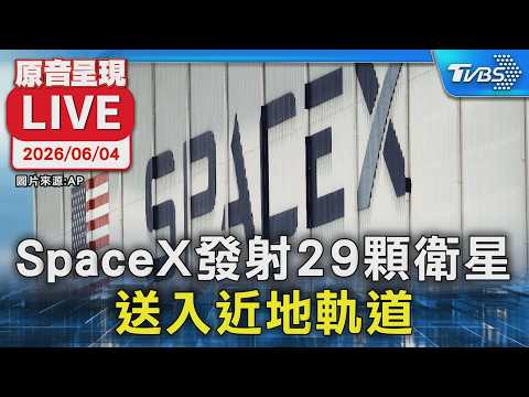【原音呈現LIVE】SpaceX發射29顆衛星 送入近地軌道 thumbnail