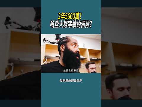 2年5600萬！哈登大概率續約留隊?#體育  #nba #籃球 thumbnail