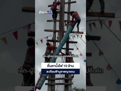 ตื่นตาบั้งไฟ 10 ล้านสะเทือนฟ้า บูชาพญาแถน thumbnail