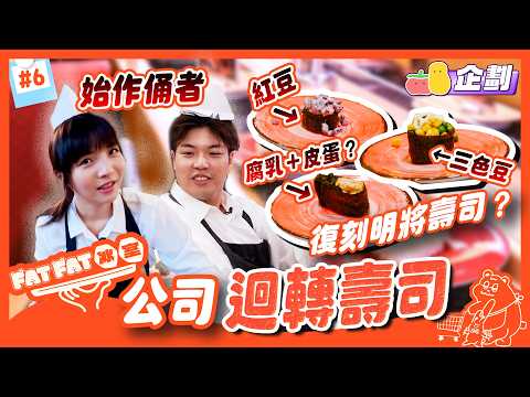 【FatFat冰室 EP6】復刻明將壽司🍣驚見紅豆軍艦😱皮蛋壽司原來好食⁉️麗英已黑化｜Pomato 小薯茄 thumbnail