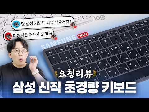 삼성의 13만원짜리 초경량 키보드가 어떻길래 리뷰 요청이 이렇게 많죠..? | 요청리뷰 thumbnail