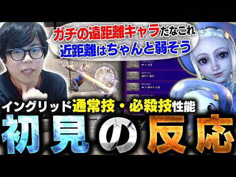 イングリッドの技性能を雑に確認！カワノの初見の反応は？【スト6】 thumbnail