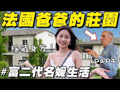 其實…我在法國有個家… thumbnail