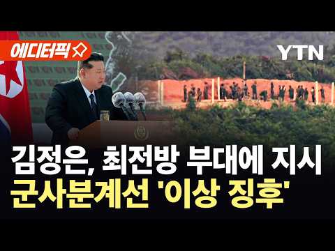 [에디터픽] 북한, 전군 지휘관 '총집결'…군사분계선 겨눈 김정은의 명령 / YTN thumbnail