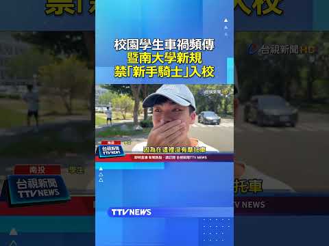 學生車禍頻傳...暨南大學新規禁「新手騎士」入校！引爆學生不滿 #暨南大學 thumbnail