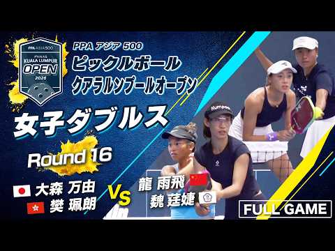 ??日本勢大森万由が世界へ挑む? 注目マッチ！【クアラルンプールオープン2026】ピックルボール thumbnail