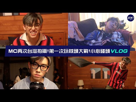 【MC VLOG】再次台灣拍攝🎬第一次玩枕頭大戰🛏️ 小心碰頭 VLOG 💔 thumbnail