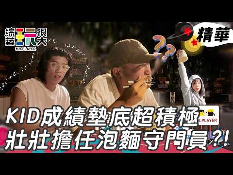 KID成績墊底超積極連跑九趟終於過關 壯壯分秒必爭驚險完成任務｜綜藝玩很大 精華 thumbnail