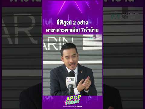 "ทนายเจมส์" ชี้คดีดาราสาวพาเด็ก17เข้าบ้าน แม่ต้องพิสูจน์ 2 อย่าง | APOP Today Online thumbnail