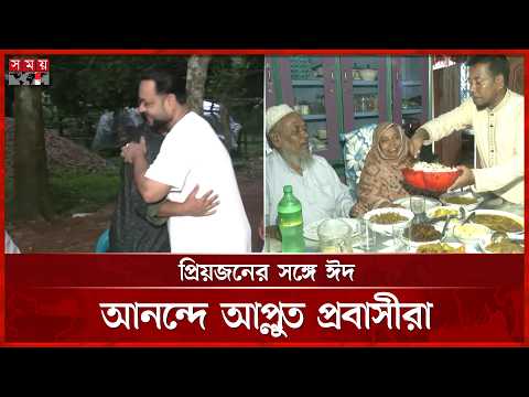 মা-মাটি-মানুষের টানে দেশে ফেরা প্রবাসীদের ঈদ | Eid Celebration | Somoy TV thumbnail