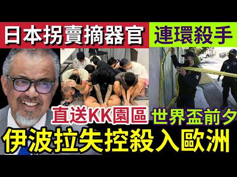 完全失控！伊波拉病毒「殺入歐洲！」譚德塞承認「冇能力控制！」日本出現「活摘器官」直送KK園區！世界盃前夕「墨西哥」連環殺人「最少三名」女子遇害！28/5世界大大鑊「國際新聞大集合」 thumbnail