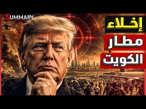 إيران تضرب مطار الكويت الدولي وتخرجه عن الخدمة والخليج يترقب كارثة ترامب القادمة في هرمز thumbnail