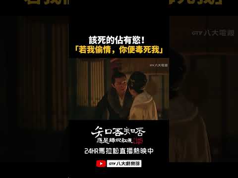 該死的佔有慾！「若我偷情，你便毒死我」#知否知否應是綠肥紅瘦 #八大劇樂部 thumbnail