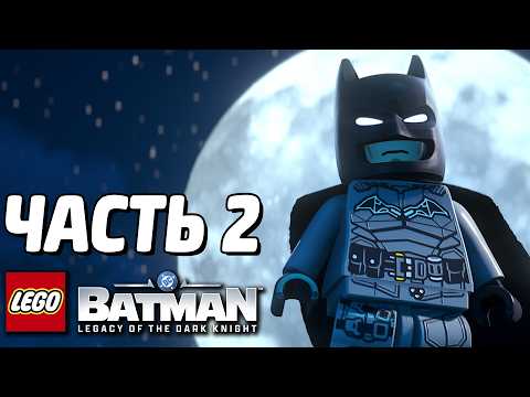 LEGO Batman: Наследие Тёмного рыцаря Прохождение - Часть 2 - Я БЭТМЕН thumbnail