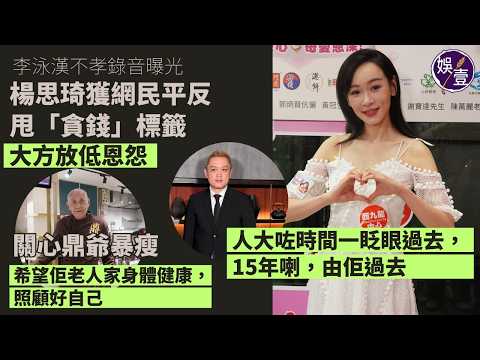 楊思琦足本訪問丨李泳豪舊愛終獲平反 收到好多影迷問候：件事過咗15年，我唔會再記住丨憂心鼎爺消瘦：希望鼎爺身體健康，照顧好自己丨傳泳漢曾打泳豪？「好耐嘅事嚟，大家放低啦」（#楊思琦 #李家鼎 #娛壹） thumbnail