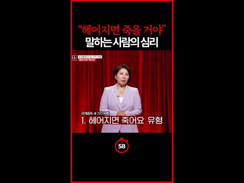 [#일분컷] 상대 없인 못 산다는 생각이 위험한 이유 #이호선상담소 thumbnail