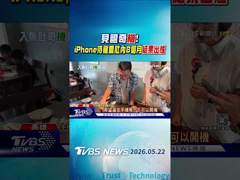 見證奇「機」! iPhone待龍膽肚內8個月 「開機」結果出爐｜TVBS新聞 @TVBSNEWS01 thumbnail