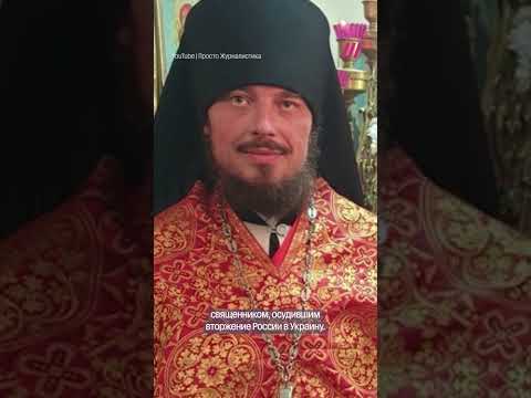 Экс-священник РПЦ критиковал Кремль и войну — его отправили на принудительное лечение thumbnail