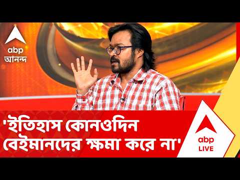 TMC News | 'ইতিহাস কোনওদিন বেইমানদের ক্ষমা করে না' | ABP ANANDA LIVE thumbnail