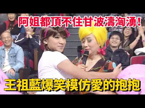 王祖藍爆笑模仿愛的抱抱！阿姐都頂不住甘波濤洶湧！#荃加福祿壽 #搞笑 #tvb #綜藝 thumbnail