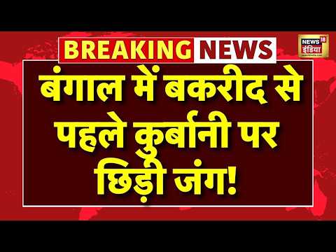 Humayun Kabir Big Statement Live: Bengal में Bakrid से पहले कुर्बानी पर क्यों छिड़ी जंग? |CM Suvendu thumbnail