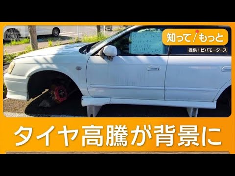 止めた車からタイヤだけ盗まれる被害相次ぐ　新品高騰、中古需要高まり狙われる【知ってもっと】【グッド！モーニング】(2026年6月5日) thumbnail