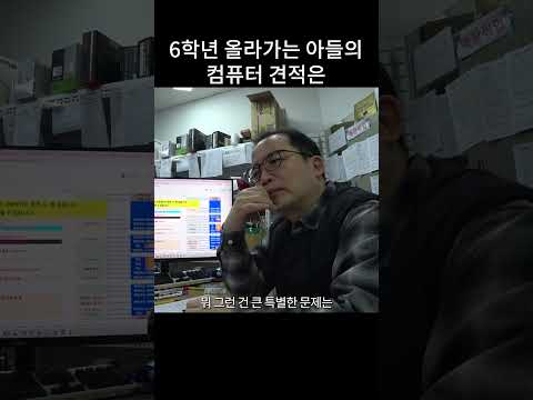 초등 6학년 아들의 컴퓨터 견적은 어느정도인가요 thumbnail