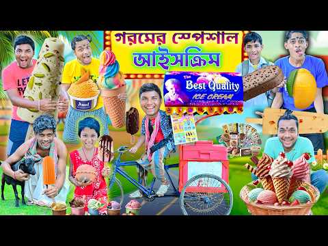 লালু ভোলু এখন আইসক্রিম ওয়ালা 🧁🍦|| গরমের ঠান্ডা আইসক্রিম🍨🍧|| Ice cream wala comedy || #icecream #fun thumbnail