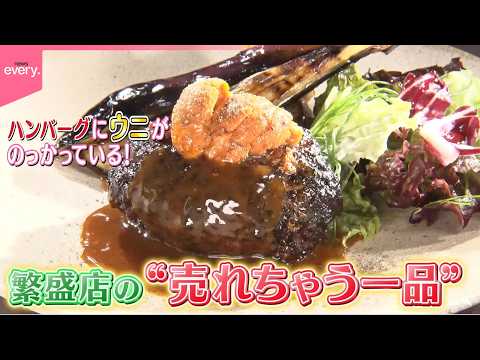 【おいしさ納得】お客さんを魅了！繁盛店の売れちゃう一品『every.特集』 thumbnail