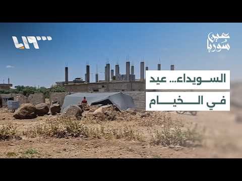 العيد الثاني في النزوح.. مهجرو السويداء يواجهون ظروفا معيشية صعبة ويطالبون بالعودة إلى ديارهم thumbnail