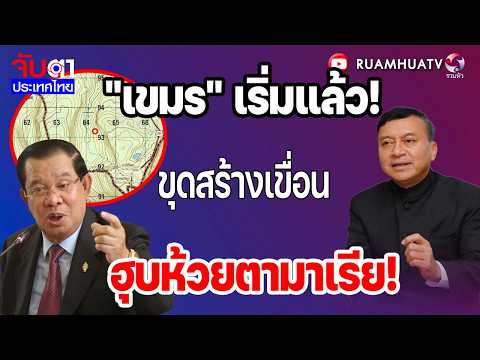 "เขมร" เริ่มแล้ว!ขุดสร้างเขื่อนฮุบห้วยตามาเรีย! | จับตาประเทศไทย 21 พค69 Part3 thumbnail