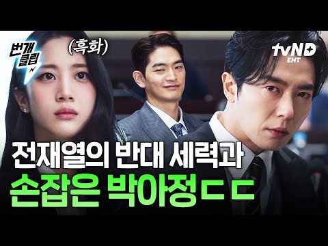 [#은밀한감사] 사랑일까 증오일까..💔 전재열 배신하고 흑화한 박아정 ᔪ(°ᐤ°)ᔭ | #번개클립 thumbnail