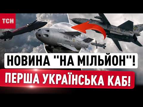 ШОК! Україна створила ВЛАСНУ КАБ: подробиці секретної зброї! thumbnail
