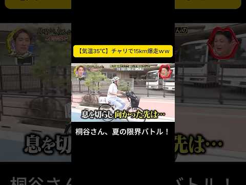 桐谷さん、夏の限界バトル！【気温35℃】チャリで15km爆走ｗｗ  #月曜から夜ふかし #夜ふかし #桐谷さん thumbnail