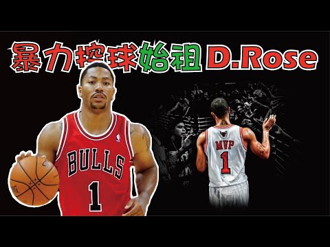 【NBA】瘋起來比威少還狂，超級大拉桿之王，飆風玫瑰Derrick Rose thumbnail