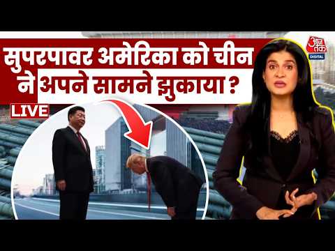 Donald Trump China Visit LIVE Updates:  सुपरपावर अमेरिका को China ने अपने सामने झुकाया? | Jinping thumbnail