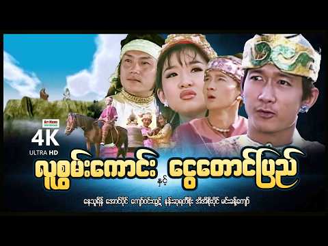 လူစွမ်းကောင်းနှင့်ငွေတောင်ပြည် (စ/ဆုံး) | ArrMannEntertainment | MyanmarNewMovies | 4KUltraHD | thumbnail