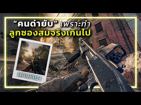 🎮 ปืนในเกมสมจริงเกินไป แต่ทำไมคนถึงด่า? [เก็บตกBF6:beta] thumbnail