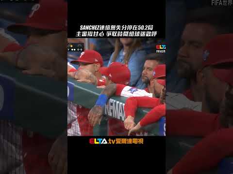 Sanchez連續無失分紀錄停在50.2局！主審揪甘心 爭取時間給球迷歡呼｜MLB天天10場直播鎖定ELTA.tv thumbnail