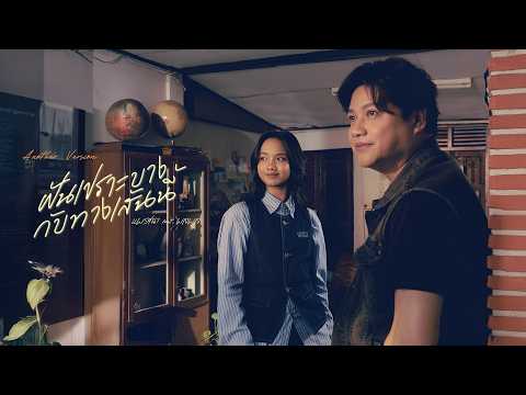 ฝันเปราะบางกับทางเส้นนี้ - แพร ชนา Feat.พลพล [ANOTHER VERSION] thumbnail