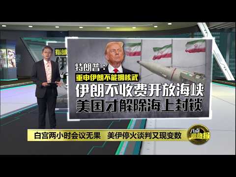 美伊谈判仍陷僵局   美官员：特朗普未确认最终决定 | 八点最热报 30/05/2026 thumbnail