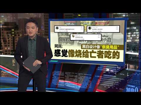 伊朗战争导致彩色油墨供应紧张   日本部分零食包装改为黑白设计 | 新闻报报看 14/05/2026 thumbnail