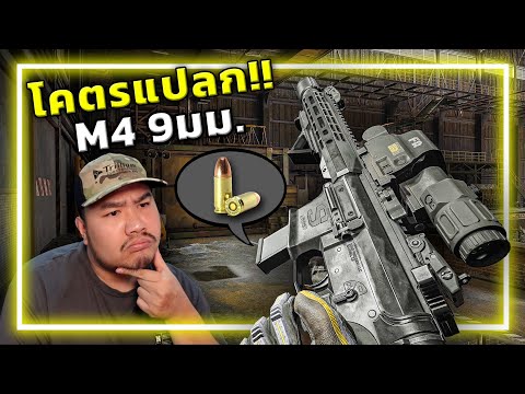 🎮ปืนM4ใหม่ ใช้ลูกกระสุนปืนสั้น!!? [Arena Breakout: Infinite] thumbnail