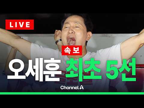 [🔴라이브를 켜라] 서울시장, 피말리는 접전…오세훈 역전 / 채널A thumbnail