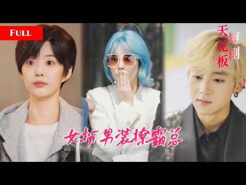 [FULL]千金为逃婚男扮女装，当上死对头的美男秘书，夜夜贴身伺候不知撩上的是联姻老公JDDJ thumbnail