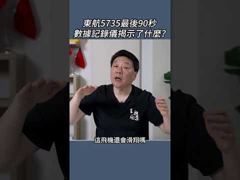 東航5735最後90秒  數據記錄儀揭示了什麼？ thumbnail