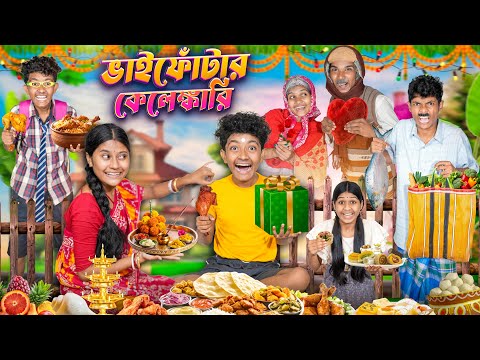 ভাইফোঁটার কেলেঙ্কারি🥩🎁 হারাধনের ফানি ভিডিও 😂😝|| Vaifota Bangla Notun Funny Natok 2025 thumbnail