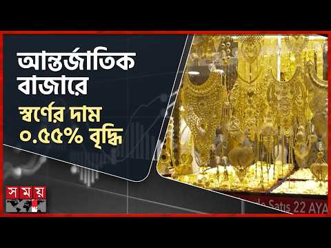 বিশ্ববাজারে সোনার দাম বাড়লেও অন্যান্য ধাতুতে দরপতন | Economic News | Somoy TV thumbnail