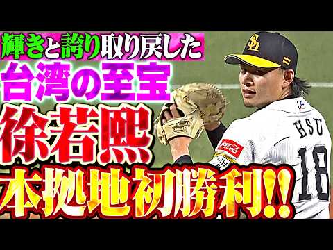 【本拠地初勝利】徐若熙『輝きと誇りを取り戻した台湾至宝!! 6回3安打無失点7奪三振で今季2勝目!!』 thumbnail